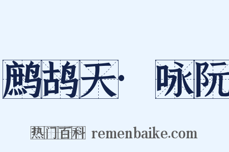 鹧鸪天·咏阮是什么意思的图片